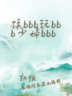 揉bbb玩bbb少妇bbb