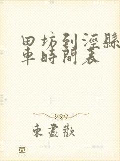 田坊到泾县公交车时间表