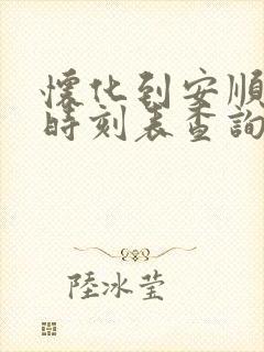怀化到安顺高铁时刻表查询 怀化到安顺高铁时刻表查询