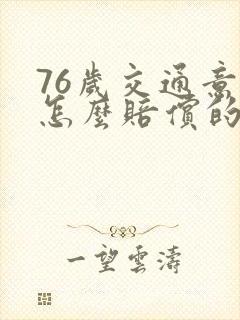76岁交通意外怎么赔偿的