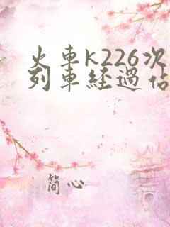火车k226次列车经过站时刻表