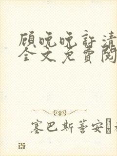 顾晚晚许清小说全文免费阅读