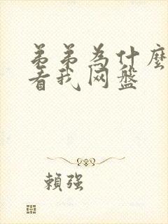 弟弟为什么这样看我网盘