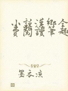 小说汉乡全文免费阅读笔趣阁