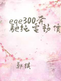 eqe300奔驰纯电动价格
