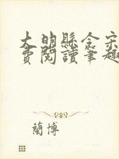 大明县令宋隐免费阅读笔趣阁