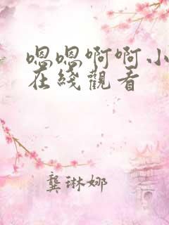 嗯嗯啊啊小视频在线观看
