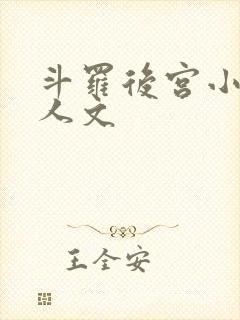 斗罗后宫小说同人文