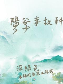 阳谷事故科电话多少
