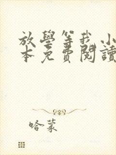 放学等我小说完本免费阅读