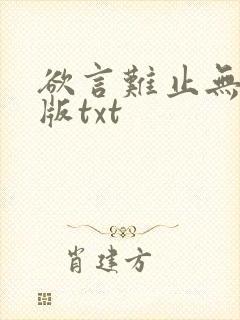 欲言难止无删减版txt