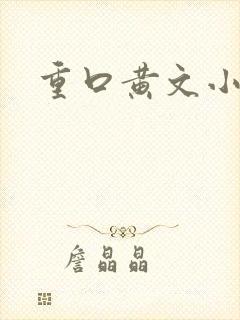 重口黄文小说