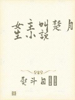 女主叫楚月的重生小说