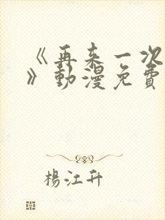 《再来一次好吗》动漫免费观看
