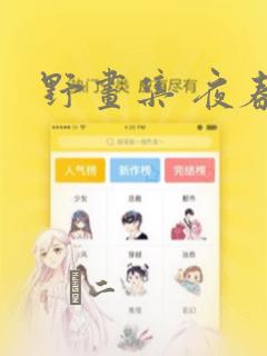 野画集 夜春宫：结局+番外