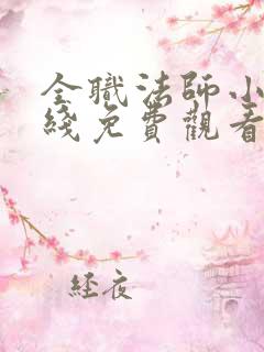 全职法师小说在线免费观看