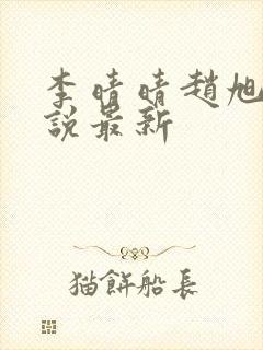 李晴晴赵旭的小说最新