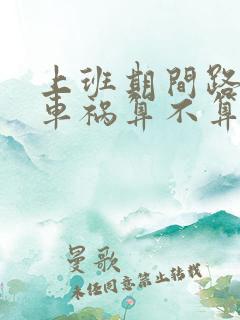 上班期间路上出车祸算不算工伤 上班期间路上出车祸算不算工伤