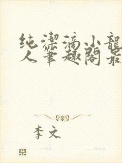 纯洁滴小龙捞尸人笔趣阁最新章节 纯洁滴小龙捞尸人笔趣阁最新章节