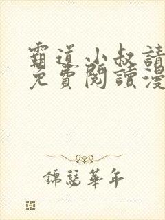 霸道小叔请轻撩免费阅读漫画下拉式
