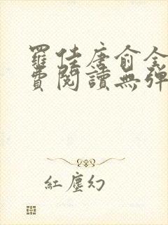 罗佳唐俞全文免费阅读无弹窗