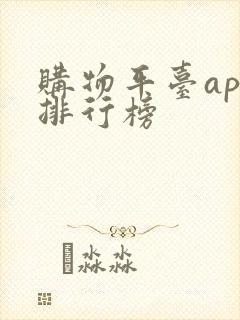 购物平台app排行榜 购物平台app排行榜