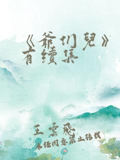 《爷们儿》有没有续集
