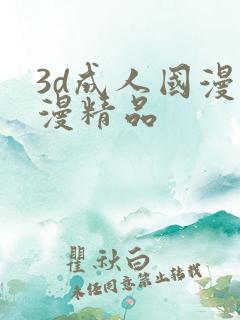 3d成人国漫动漫精品