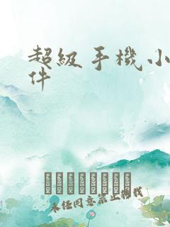 超级手机小说软件 超级手机小说软件