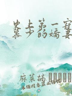 史上第一宠婚:慕少的娇妻