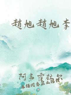 赵旭赵旭李晴晴