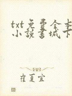txt免费全本小说书城下载