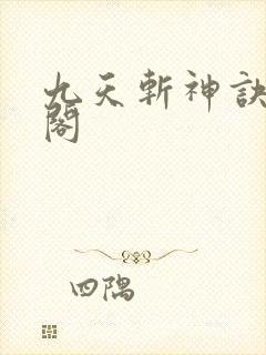九天斩神诀笔趣阁