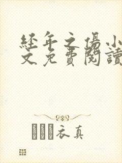 经年之伤小说全文免费阅读无弹窗