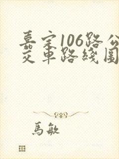 嘉定106路公交车路线图