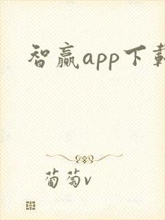 智赢app下载 智赢app下载