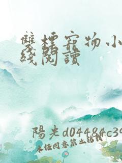 双标宠物小说在线阅读