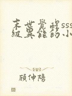 末世觉醒sss级异能的小说