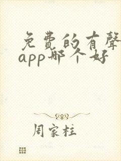 免费的有声小说app哪个好 免费的有声小说app哪个好