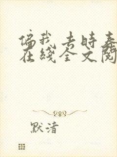偏我去时春满城在线全文阅读