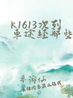 k1613次列车途经哪些站