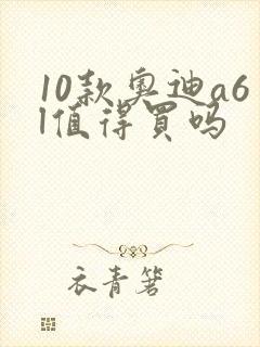 10款奥迪a6l值得买吗
