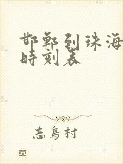 邯郸到珠海高铁时刻表