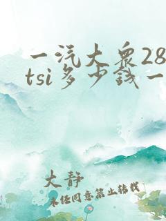一汽大众280tsi多少钱一辆
