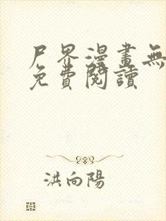 尸界漫画无删减免费阅读