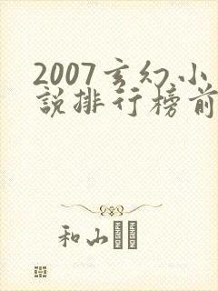 2007玄幻小说排行榜前十名