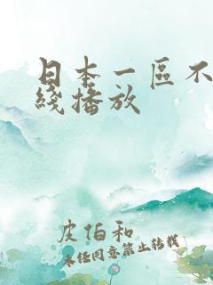 日本一区不卡在线播放