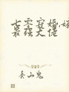 七零宠婚,嫁给最强大佬