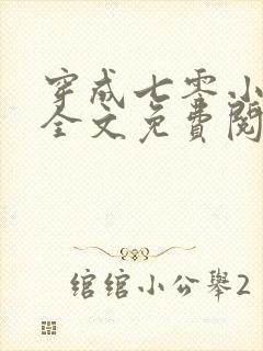 穿成七零小团宠全文免费阅读