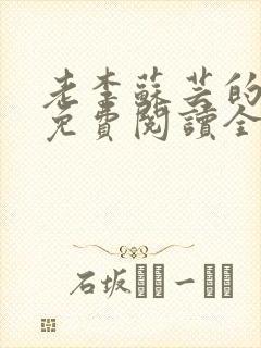 老李苏芸的小说免费阅读全文无弹窗